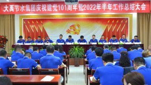 2022年7月1日大禹節(jié)水集團(tuán)隆重召開慶祝建黨101周年暨2022年半年工作總結(jié)大會(huì)