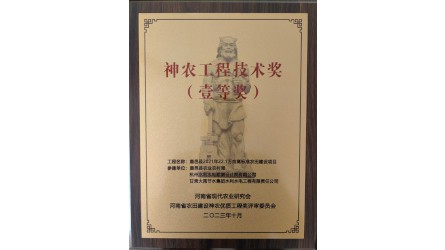 神農(nóng)工程技術(shù)獎(jiǎng)