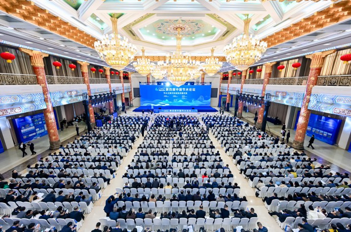 第四屆中國節(jié)水論壇