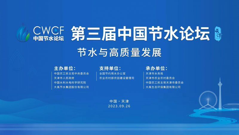 第三屆中國節(jié)水論壇宣導(dǎo)片