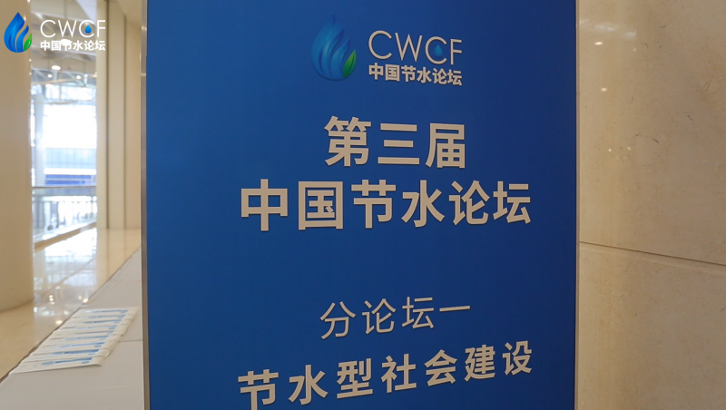  第三屆中國節(jié)水論壇 分論壇一：節(jié)水型社會建設(shè)