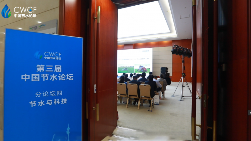  第三屆中國節(jié)水論壇 分論壇四：節(jié)水與科技