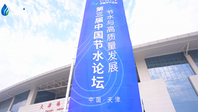  第三屆中國節(jié)水論壇主論壇