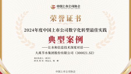 大禹節(jié)水集團(tuán)連續(xù)兩年獲得《上市公司數(shù)字化轉(zhuǎn)型最佳實(shí)踐典型案例》。