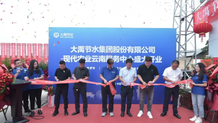 大禹節(jié)水集團(tuán)現(xiàn)代農(nóng)業(yè)云南服務(wù)中心盛大開業(yè)。