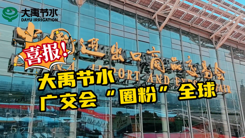 大禹節(jié)水亮相第135屆廣交會