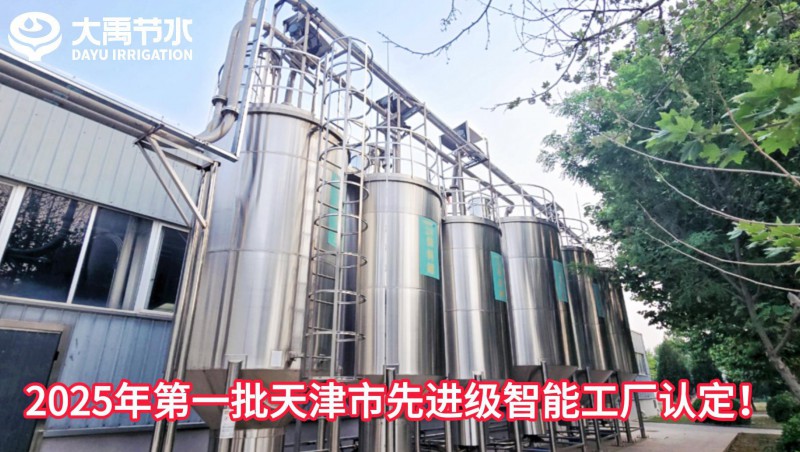 【喜報】大禹節(jié)水榮獲2025年第一批天津市先進級智能工廠認定！