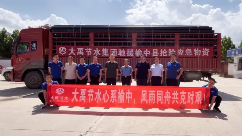  山洪無情 大禹有愛| 大禹節(jié)水集團(tuán)愛心馳援榆中災(zāi)區(qū)